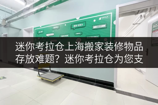 迷你考拉仓上海搬家装修物品存放难题?迷你考拉仓为您支招! 迷你考拉仓上海搬家装修物品存放难题?迷你考拉仓为您支招!