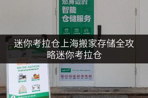 迷你考拉仓上海搬家存储全攻略迷你考拉仓,让搬家无忧 迷你考拉仓上海搬家存储全攻略迷你考拉仓,让搬家无忧