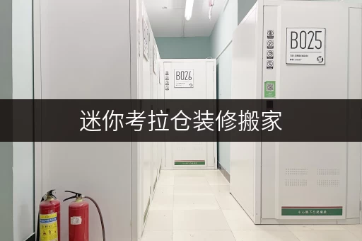 迷你考拉仓装修搬家,临时存储方案全攻略——迷你考拉仓,您的空间延伸管家 迷你考拉仓装修搬家,临时存储方案全攻略——迷你考拉仓,您的空间延伸管家