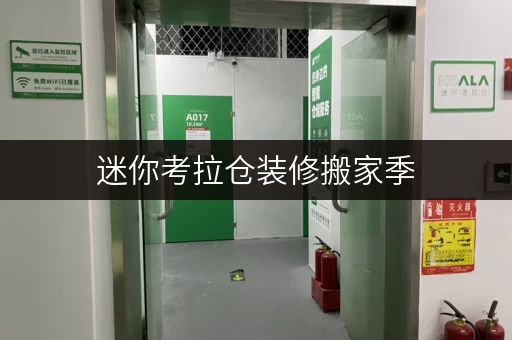 迷你考拉仓装修搬家季,上海私人物品寄存,迷你考拉仓帮你轻松过渡! 迷你考拉仓装修搬家季,上海私人物品寄存,迷你考拉仓帮你轻松过渡!