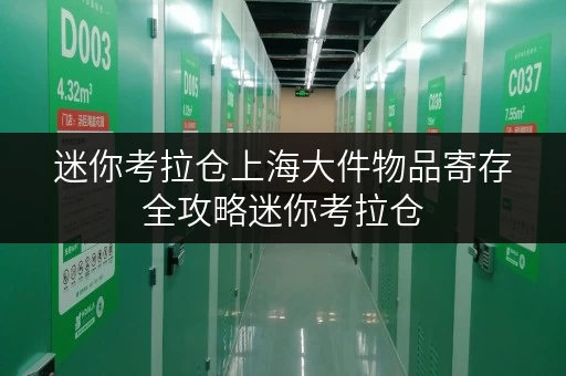 迷你考拉仓上海大件物品寄存全攻略迷你考拉仓，你的空间拓展专家