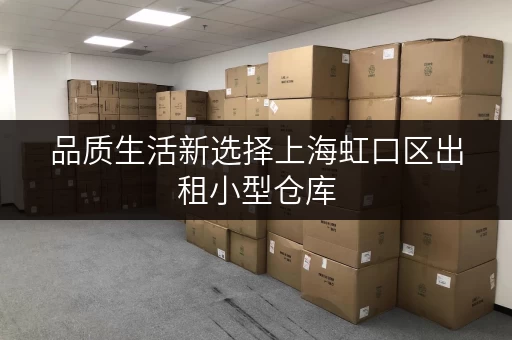 品质生活新选择上海虹口区出租小型仓库，迷你考拉仓，为您解锁家居空间新可能！