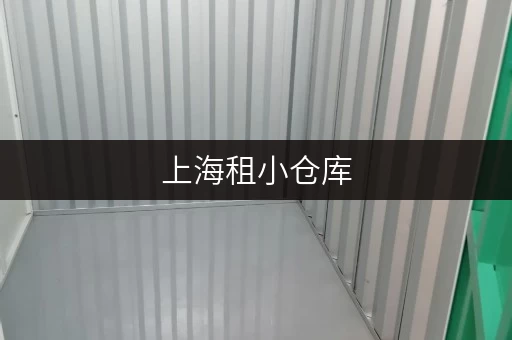 上海租小仓库，揭秘如何省心存储方案全攻略——迷你考拉仓