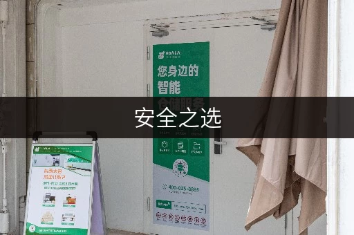 安全之选，温控之保——闵行区航华迷你仓库租赁，释放你的生活空间