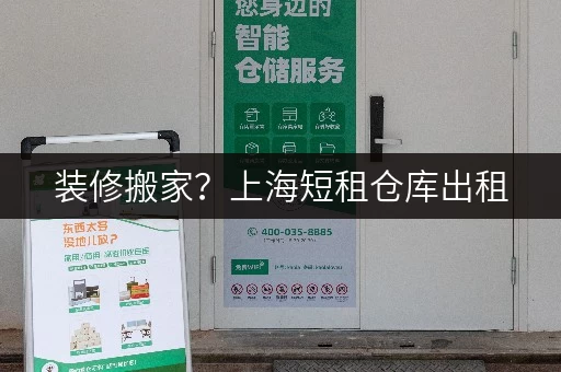 装修搬家？上海短租仓库出租，迷你考拉仓让您轻松应对！