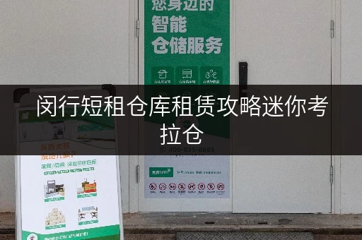 闵行短租仓库租赁攻略迷你考拉仓，让办公空间焕然一新