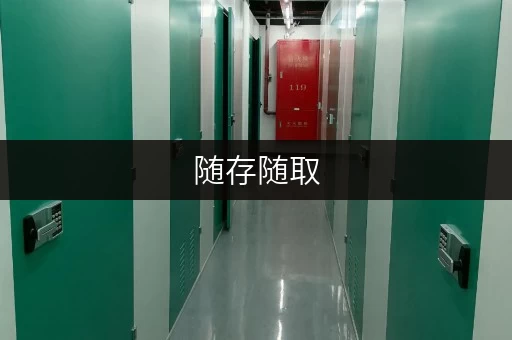 随存随取，尽享便捷上海杨浦区四平路迷你考拉仓，库房出租新体验