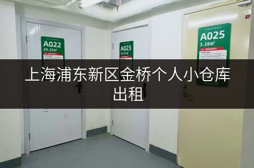 上海浦东新区金桥个人小仓库出租，存取无忧，全时段服务