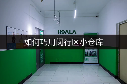 如何巧用闵行区小仓库，打造高品质家庭空间全攻略