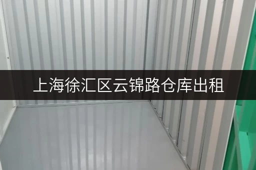 上海徐汇区云锦路仓库出租，揭秘省钱秘籍，告别隐形费用