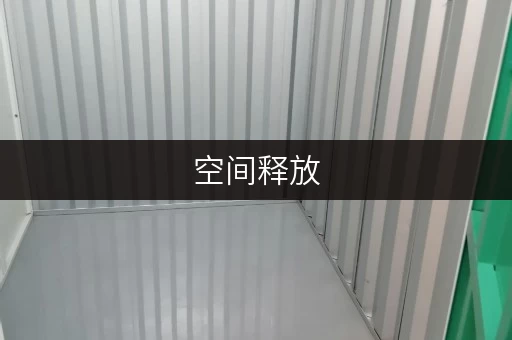 空间释放，品质生活——上海南站母婴用品仓库出租，价格透明全解析