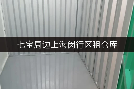 七宝周边上海闵行区租仓库，迷你考拉仓让你的设备工具随存随取更便捷！