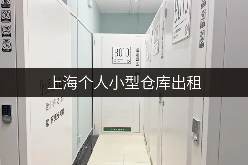 上海个人小型仓库出租，办公空间释放新可能