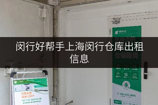 闵行好帮手上海闵行仓库出租信息，面积选择全攻略