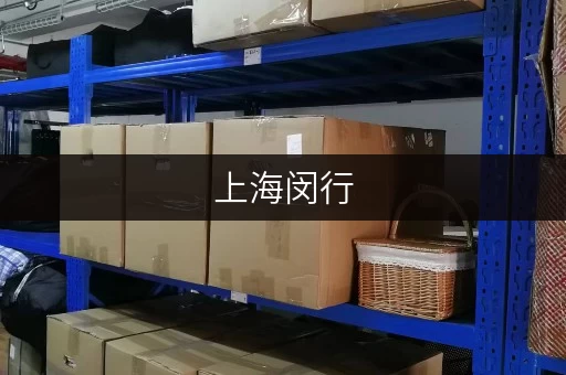 上海闵行，办公空间释放新选择——迷你考拉仓助力企业优化存储空间