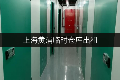 上海黄浦临时仓库出租，迷你考拉仓为您省心解决方案