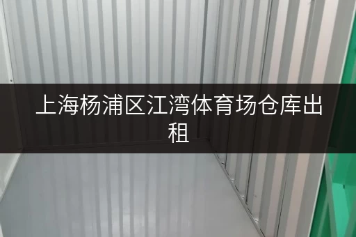 上海杨浦区江湾体育场仓库出租，办公空间释放新可能