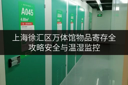 上海徐汇区万体馆物品寄存全攻略安全与温湿监控，让您的物品无忧