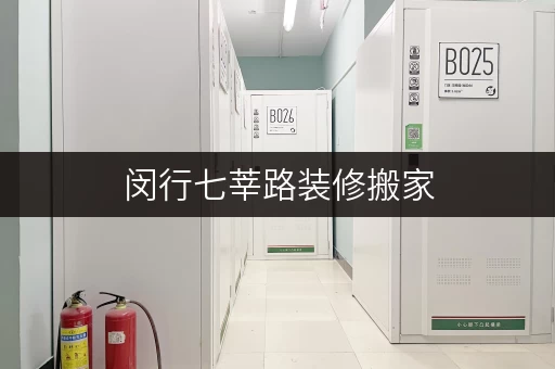 闵行七莘路装修搬家，临时存储好帮手——迷你考拉仓，您的私人储物空间
