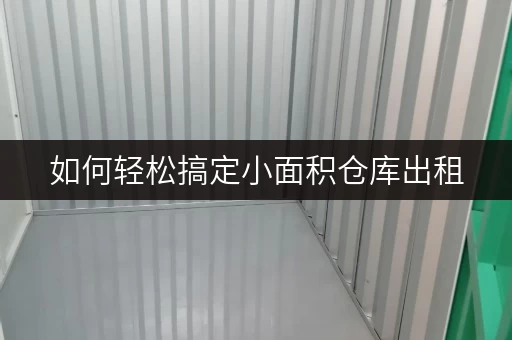 如何轻松搞定小面积仓库出租,上海哪家更佳? 如何轻松搞定小面积仓库出租,上海哪家更佳?