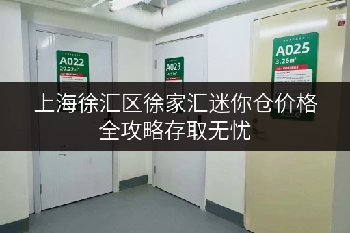上海徐汇区徐家汇迷你仓价格全攻略存取无忧，全时段服务，让您的物品安放无忧