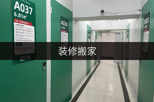 装修搬家，临时存储新选择——上海虹口迷你考拉仓