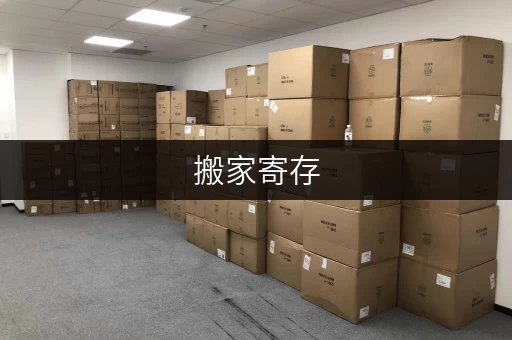 搬家寄存，省心之选上海迷你考拉仓，您的存储新伙伴
