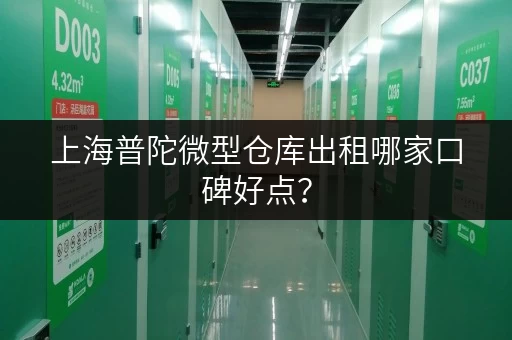 上海普陀微型仓库出租哪家口碑好点？