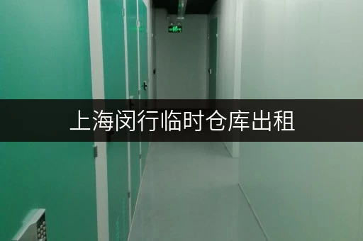 上海闵行临时仓库出租，省钱攻略全解析