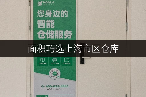 面积巧选上海市区仓库，让空间与需求完美匹配，迷你考拉仓帮你实现！