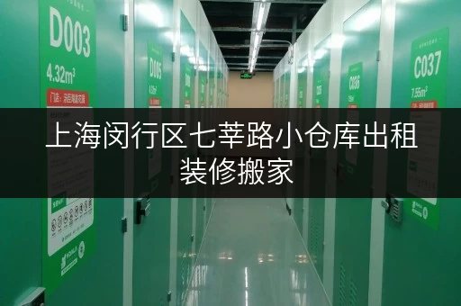 上海闵行区七莘路小仓库出租  装修搬家，临时存储的最佳选择