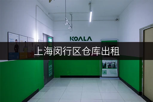 上海闵行区仓库出租，安全与温湿监控双重保障，让您存储无忧