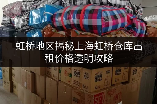 虹桥地区揭秘上海虹桥仓库出租价格透明攻略，教你省钱技巧！