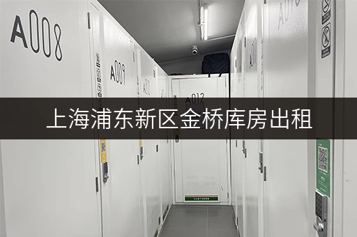 上海浦东新区金桥库房出租，随存随取，让工具设备管理更便捷