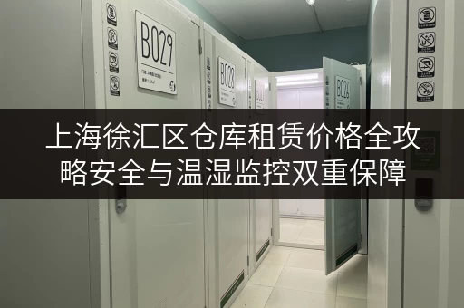 上海徐汇区仓库租赁价格全攻略安全与温湿监控双重保障