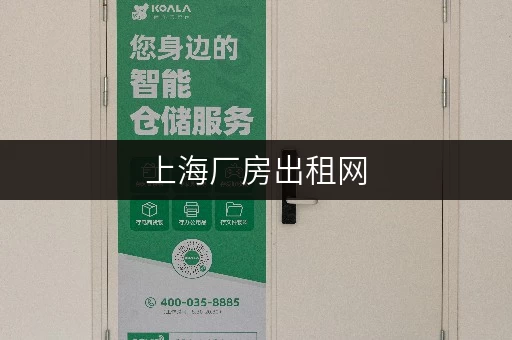上海厂房出租网，存取无忧，全时段服务，开启便捷仓储新体验