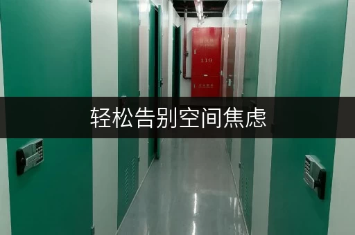 轻松告别空间焦虑，五里桥迷你仓，让设备工具随存随取更便捷