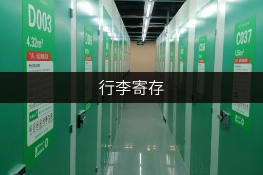 行李寄存,轻松出行——上海迷你考拉仓,家庭空间释放新选择 行李寄存,轻松出行——上海迷你考拉仓,家庭空间释放新选择