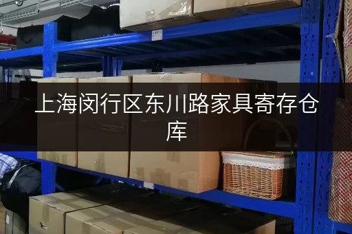 上海闵行区东川路家具寄存仓库，释放家庭空间，提升生活品质全攻略