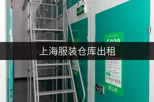 上海服装仓库出租,迷你考拉仓给您意想不到的办公空间释放方案 上海服装仓库出租,迷你考拉仓给您意想不到的办公空间释放方案