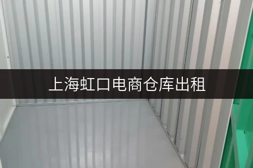 上海虹口电商仓库出租,迷你考拉仓,让货物存放更省心 上海虹口电商仓库出租,迷你考拉仓,让货物存放更省心