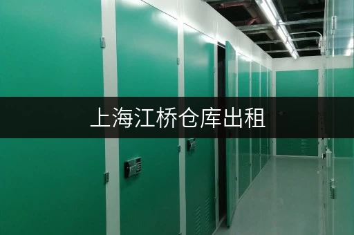 上海江桥仓库出租，揭秘省钱攻略