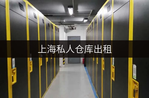 上海私人仓库出租,揭秘省钱攻略,告别隐形消费! 上海私人仓库出租,揭秘省钱攻略,告别隐形消费!