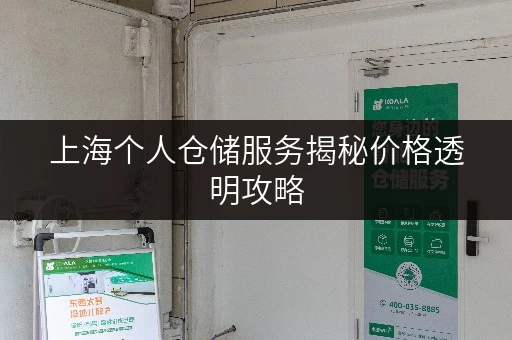 上海个人仓储服务揭秘价格透明攻略,教你轻松省钱! 上海个人仓储服务揭秘价格透明攻略,教你轻松省钱!