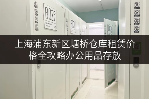 上海浦东新区塘桥仓库租赁价格全攻略办公用品存放,释放办公空间新思路 上海浦东新区塘桥仓库租赁价格全攻略办公用品存放,释放办公空间新思路