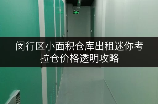 闵行区小面积仓库出租迷你考拉仓价格透明攻略,助你省心又省钱 闵行区小面积仓库出租迷你考拉仓价格透明攻略,助你省心又省钱
