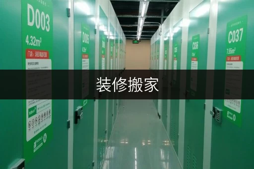 装修搬家,临时存储好帮手——上海杨浦区隆昌路迷你考拉仓租赁价格全攻略 装修搬家,临时存储好帮手——上海杨浦区隆昌路迷你考拉仓租赁价格全攻略