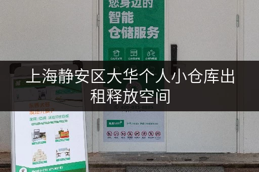 上海静安区大华个人小仓库出租释放空间,提升生活品质的隐藏秘籍 上海静安区大华个人小仓库出租释放空间,提升生活品质的隐藏秘籍