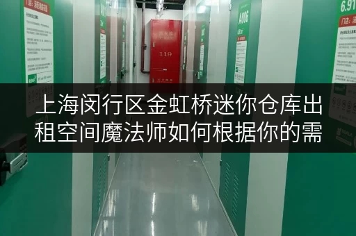 上海闵行区金虹桥迷你仓库出租空间魔法师如何根据你的需求选择完美仓型? 上海闵行区金虹桥迷你仓库出租空间魔法师如何根据你的需求选择完美仓型?