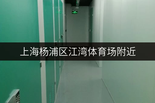 上海杨浦区江湾体育场附近,迷你考拉仓开启全时段便捷仓储新体验 上海杨浦区江湾体育场附近,迷你考拉仓开启全时段便捷仓储新体验